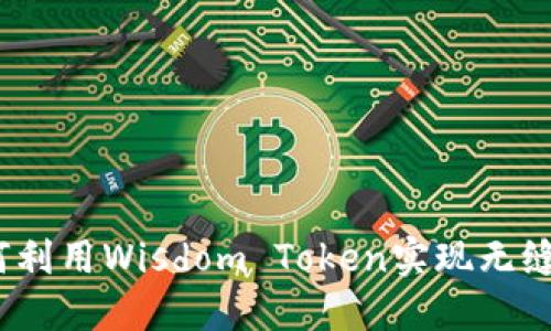 智慧钱包:如何利用Wisdom Token实现无缝数字资产管理