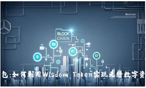 智慧钱包:如何利用Wisdom Token实现无缝数字资产管理