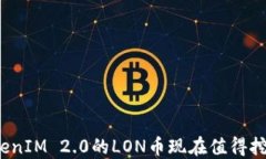 TokenIM 2.0的LON币现在值得挖