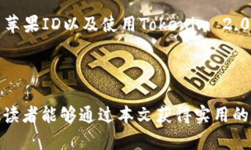   如何创建和管理外国苹果ID以使用Tokenim 2.0/  

 guanjianci 苹果ID, Tokenim 2.0, 外国苹果ID / guanjianci 

在当今数字化时代，互联网应用层出不穷，许多用户都希望能够使用各种应用程序来满足他们的需求。其中，Tokenim 2.0作为一款流行的应用程序，吸引了大量用户的关注。然而，由于地域限制，很多用户在下载和使用这款应用时，会遇到需要创建外国苹果ID的问题。本文将详细探讨如何创建和管理外国苹果ID，以便顺利使用Tokenim 2.0，并解答一些相关问题。

什么是苹果ID？为什么要创建外国苹果ID？

苹果ID是一个由苹果公司提供的帐户，用于访问iTunes Store、App Store、iCloud等服务。它是用户与苹果生态系统进行交互的关键，用户可以通过苹果ID下载应用、购买音乐、存储照片等。

对于希望使用Tokenim 2.0的用户而言，创建一个外国苹果ID的原因主要有以下几点：

1. **访问区域限制内容**：某些应用和内容在特定国家或地区的App Store中不可用。通过创建外国苹果ID，用户可以突破这些地理限制，下载所需的应用。

2. **获取优惠服务**：某些国家的App Store可能会有不同的产品定价策略和促销活动，用户可以利用外国苹果ID抢先获取这些优惠。

3. **方便管理不同地区的应用**：如果用户同时使用多个地区的应用，通过不同的苹果ID进行管理可以让用户的操作更加方便。

如何创建一个外国苹果ID？

创建外国苹果ID的步骤相对简单，以下是详细流程：

1. **退出当前苹果ID**：在你的苹果设备上，首先要退出当前的苹果ID。可以在“设置”中点击您的名字，然后滑到底部选择“退出登录”。

2. **访问App Store**：退出苹果ID后，打开App Store，向下滚动到页面底部，点击“国家/地区”选项。

3. **选择国家或地区**：在弹出的选项列表中，选择您想要创建ID的国家或地区。例如，如果您希望注册美国的苹果ID，就选择“美国”。

4. **接受条款与条件**：在选择国家或地区后，会要求您接受相应的条款与条件，您需要仔细阅读并同意。

5. **创建新的苹果ID**：选择“创建新的苹果ID”选项。在弹出的表单中，填写必要的信息，例如电子邮件地址、密码、安全问题及备选答案等。一定要使用有效的电子邮件地址，因为您需要通过电子邮件验证您的帐户。

6. **选择支付方式**：在“支付方式”选项中，如果您不打算进行任何付费购买，可以选择“无”。但是，您需要填写真实的账单地址信息，通常在网上可以找到所需国家或地区的随机地址生成器。

7. **验证电子邮件**：输入完所有信息后，您会收到一封来自苹果的验证邮件，进入邮箱点击验证链接以激活您的新苹果ID。

8. **登录新苹果ID**：返回到您的设备的“设置”，登录刚刚创建的外国苹果ID，您就可以开始使用Tokenim 2.0了。

管理外国苹果ID的注意事项

创建和使用外国苹果ID后，管理该ID也同样重要。以下是几个需要注意的事项：

1. **切换账号时的小心**：在使用多个苹果ID时，用户需要格外小心，以免在切换账号时丢失数据或者购买的内容。建议在切换前备份数据。

2. **保持电子邮件安全**：确保使用一个安全的电子邮件地址，以免无法找回账号。定期更新密码可以进一步保护账号安全。

3. **遵守服务条款**：尽管通过非法手段可以获取某些被限制的内容，但这样做意味着用户可能会违反服务条款。因此，建议用户在使用外国苹果ID时，始终遵循相关法律法规。

4. **定期检查订阅服务**：如果您在外国苹果ID上订阅了某些服务，请记得定期检查这些订阅，以便管理支出。

如何解决外国苹果ID使用中的常见问题？

在使用外国苹果ID时，用户可能会遇到一些常见问题，以下是一些解决方案：

1. **无法下载应用**：如果您无法使用新创建的外国苹果ID下载应用，首先确认您的网络连接是否正常。接下来，检查您是否已经通过邮箱进行了验证。此外，尝试清除App Store的缓存，关闭然后重新打开App Store。

2. **被锁定的账户**：如果您的苹果ID被锁定，通常是由于多次输入错误密码导致。这种情况下，请点击“忘记密码？”以重置密码，按照提示完成身份验证。

3. **无法访问支付信息**：使用不同的苹果ID时，支付信息有可能需要重新设置。确保填写真实的账单地址并且选择正确的支付方式来避免此问题。

4. **无法接收验证码**：如果您在登录时无法收到验证码，请检查您的邮箱设置。如果有必要，可以尝试使用另一种电子邮件地址来创建新的苹果ID。

Tokenim 2.0 的独特功能与使用技巧

Tokenim 2.0是一款具有多种特色功能的应用，其设计旨在提高用户体验。以下是一些特色功能和对用户的使用建议：

1. **多平台支持**：Tokenim 2.0支持多个操作系统平台，用户可以在iOS和Android设备上无缝使用。这个特点使得不同设备之间的用户体验更加一致。

2. **数据同步功能**：用户在多个设备上使用Tokenim 2.0时，其数据会自动同步。这意味着用户可以在不同的设备上无缝访问他们的硬币、钱包和交易记录。

3. **安全性保障**：Tokenim 2.0注重数据安全，采用高水平的加密技术，确保用户的数据不会被泄露。用户可以放心进行交易而无需担忧信息安全问题。

4. **用户友好的界面**：Tokenim 2.0提供直观的用户界面，用户可以轻松浏览应用内的不同功能，找到所需的操作和工具，大大提升了用户体验。

5. **实时更新信息**：用户可以实时获取市场动态，Tokenim 2.0的设计使得用户能够迅速把握最新的市场变化和趋势。

总而言之，Tokenim 2.0作为一款实用的应用程序，通过创建和管理外国苹果ID，用户可以轻松获得所需的服务和功能。以上所述内容详细介绍了如何创建和管理外国苹果ID以及使用Tokenim 2.0的技巧，相信能够帮助用户高效地开展使用体验。

总结与反思

创建和管理外国苹果ID是使用Tokenim 2.0的重要一环。在全球化的今天，跨境使用技术产品已成常态，用户需不断努力使自己在技术使用上“走在时代的前沿”。希望读者能够通过本文获得实用的信息，顺利享受Tokenim 2.0所带来的便利与乐趣。