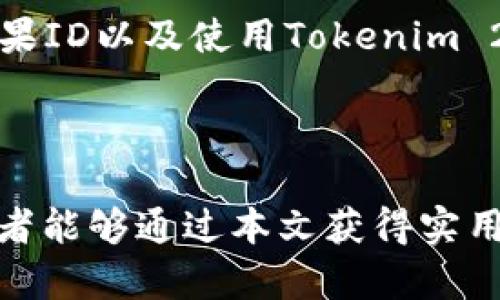   如何创建和管理外国苹果ID以使用Tokenim 2.0/  

 guanjianci 苹果ID, Tokenim 2.0, 外国苹果ID / guanjianci 

在当今数字化时代，互联网应用层出不穷，许多用户都希望能够使用各种应用程序来满足他们的需求。其中，Tokenim 2.0作为一款流行的应用程序，吸引了大量用户的关注。然而，由于地域限制，很多用户在下载和使用这款应用时，会遇到需要创建外国苹果ID的问题。本文将详细探讨如何创建和管理外国苹果ID，以便顺利使用Tokenim 2.0，并解答一些相关问题。

什么是苹果ID？为什么要创建外国苹果ID？

苹果ID是一个由苹果公司提供的帐户，用于访问iTunes Store、App Store、iCloud等服务。它是用户与苹果生态系统进行交互的关键，用户可以通过苹果ID下载应用、购买音乐、存储照片等。

对于希望使用Tokenim 2.0的用户而言，创建一个外国苹果ID的原因主要有以下几点：

1. **访问区域限制内容**：某些应用和内容在特定国家或地区的App Store中不可用。通过创建外国苹果ID，用户可以突破这些地理限制，下载所需的应用。

2. **获取优惠服务**：某些国家的App Store可能会有不同的产品定价策略和促销活动，用户可以利用外国苹果ID抢先获取这些优惠。

3. **方便管理不同地区的应用**：如果用户同时使用多个地区的应用，通过不同的苹果ID进行管理可以让用户的操作更加方便。

如何创建一个外国苹果ID？

创建外国苹果ID的步骤相对简单，以下是详细流程：

1. **退出当前苹果ID**：在你的苹果设备上，首先要退出当前的苹果ID。可以在“设置”中点击您的名字，然后滑到底部选择“退出登录”。

2. **访问App Store**：退出苹果ID后，打开App Store，向下滚动到页面底部，点击“国家/地区”选项。

3. **选择国家或地区**：在弹出的选项列表中，选择您想要创建ID的国家或地区。例如，如果您希望注册美国的苹果ID，就选择“美国”。

4. **接受条款与条件**：在选择国家或地区后，会要求您接受相应的条款与条件，您需要仔细阅读并同意。

5. **创建新的苹果ID**：选择“创建新的苹果ID”选项。在弹出的表单中，填写必要的信息，例如电子邮件地址、密码、安全问题及备选答案等。一定要使用有效的电子邮件地址，因为您需要通过电子邮件验证您的帐户。

6. **选择支付方式**：在“支付方式”选项中，如果您不打算进行任何付费购买，可以选择“无”。但是，您需要填写真实的账单地址信息，通常在网上可以找到所需国家或地区的随机地址生成器。

7. **验证电子邮件**：输入完所有信息后，您会收到一封来自苹果的验证邮件，进入邮箱点击验证链接以激活您的新苹果ID。

8. **登录新苹果ID**：返回到您的设备的“设置”，登录刚刚创建的外国苹果ID，您就可以开始使用Tokenim 2.0了。

管理外国苹果ID的注意事项

创建和使用外国苹果ID后，管理该ID也同样重要。以下是几个需要注意的事项：

1. **切换账号时的小心**：在使用多个苹果ID时，用户需要格外小心，以免在切换账号时丢失数据或者购买的内容。建议在切换前备份数据。

2. **保持电子邮件安全**：确保使用一个安全的电子邮件地址，以免无法找回账号。定期更新密码可以进一步保护账号安全。

3. **遵守服务条款**：尽管通过非法手段可以获取某些被限制的内容，但这样做意味着用户可能会违反服务条款。因此，建议用户在使用外国苹果ID时，始终遵循相关法律法规。

4. **定期检查订阅服务**：如果您在外国苹果ID上订阅了某些服务，请记得定期检查这些订阅，以便管理支出。

如何解决外国苹果ID使用中的常见问题？

在使用外国苹果ID时，用户可能会遇到一些常见问题，以下是一些解决方案：

1. **无法下载应用**：如果您无法使用新创建的外国苹果ID下载应用，首先确认您的网络连接是否正常。接下来，检查您是否已经通过邮箱进行了验证。此外，尝试清除App Store的缓存，关闭然后重新打开App Store。

2. **被锁定的账户**：如果您的苹果ID被锁定，通常是由于多次输入错误密码导致。这种情况下，请点击“忘记密码？”以重置密码，按照提示完成身份验证。

3. **无法访问支付信息**：使用不同的苹果ID时，支付信息有可能需要重新设置。确保填写真实的账单地址并且选择正确的支付方式来避免此问题。

4. **无法接收验证码**：如果您在登录时无法收到验证码，请检查您的邮箱设置。如果有必要，可以尝试使用另一种电子邮件地址来创建新的苹果ID。

Tokenim 2.0 的独特功能与使用技巧

Tokenim 2.0是一款具有多种特色功能的应用，其设计旨在提高用户体验。以下是一些特色功能和对用户的使用建议：

1. **多平台支持**：Tokenim 2.0支持多个操作系统平台，用户可以在iOS和Android设备上无缝使用。这个特点使得不同设备之间的用户体验更加一致。

2. **数据同步功能**：用户在多个设备上使用Tokenim 2.0时，其数据会自动同步。这意味着用户可以在不同的设备上无缝访问他们的硬币、钱包和交易记录。

3. **安全性保障**：Tokenim 2.0注重数据安全，采用高水平的加密技术，确保用户的数据不会被泄露。用户可以放心进行交易而无需担忧信息安全问题。

4. **用户友好的界面**：Tokenim 2.0提供直观的用户界面，用户可以轻松浏览应用内的不同功能，找到所需的操作和工具，大大提升了用户体验。

5. **实时更新信息**：用户可以实时获取市场动态，Tokenim 2.0的设计使得用户能够迅速把握最新的市场变化和趋势。

总而言之，Tokenim 2.0作为一款实用的应用程序，通过创建和管理外国苹果ID，用户可以轻松获得所需的服务和功能。以上所述内容详细介绍了如何创建和管理外国苹果ID以及使用Tokenim 2.0的技巧，相信能够帮助用户高效地开展使用体验。

总结与反思

创建和管理外国苹果ID是使用Tokenim 2.0的重要一环。在全球化的今天，跨境使用技术产品已成常态，用户需不断努力使自己在技术使用上“走在时代的前沿”。希望读者能够通过本文获得实用的信息，顺利享受Tokenim 2.0所带来的便利与乐趣。