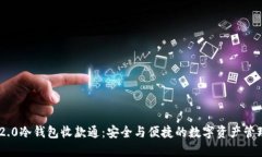 Tokenim 2.0冷钱包收款通：安