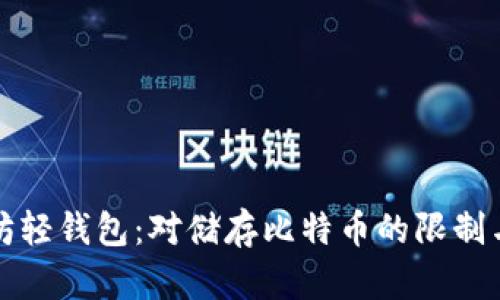 以太坊轻钱包:对储存比特币的限制与影响