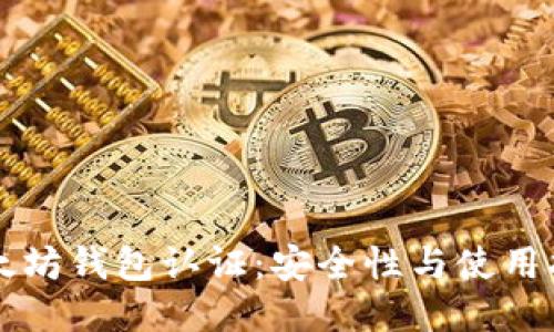 以太坊钱包认证:安全性与使用指南