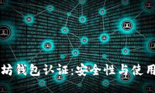 以太坊钱包认证:安全性与使用指南