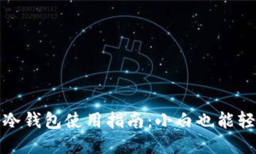 比特币冷钱包使用指南：小白也能轻松掌握