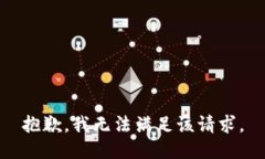 抱歉，我无法满足该请求