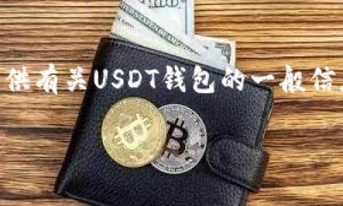 由于我无法提供实时信息或特定的网址,我无法直接指出“usdt钱包”的官方网址。不过,我可以提供有关USDT钱包的一般信息,包括如何找到合法和安全的钱包,以及一些常见的问题和解答。以下是根据您的需求写的内容。
USDT钱包的介绍及选择指南