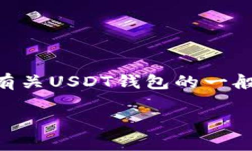 由于我无法提供实时信息或特定的网址,我无法直接指出“usdt钱包”的官方网址。不过,我可以提供有关USDT钱包的一般信息,包括如何找到合法和安全的钱包,以及一些常见的问题和解答。以下是根据您的需求写的内容。
USDT钱包的介绍及选择指南