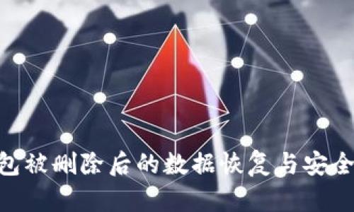 Tokenim钱包被删除后的数据恢复与安全性综合指南