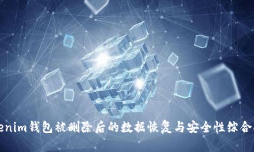 Tokenim钱包被删除后的数据恢复与安全性综合指南