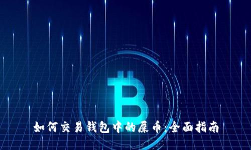 如何交易钱包中的屎币:全面指南