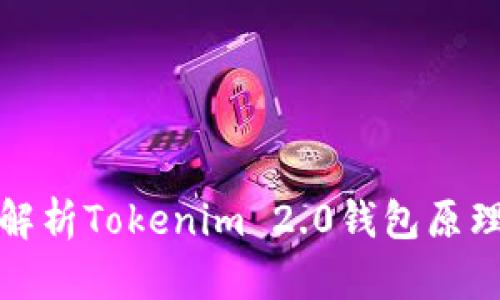 : 深入解析Tokenim 2.0钱包原理及应用