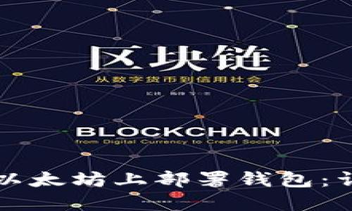 如何在以太坊上部署钱包:详细指南