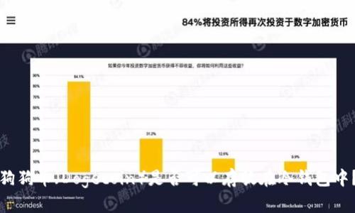 狗狗币(Dogecoin)是否可以存放在冷钱包中?