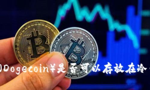 狗狗币(Dogecoin)是否可以存放在冷钱包中?