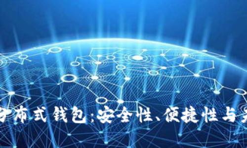 比特币分布式钱包:安全性、便捷性与未来发展