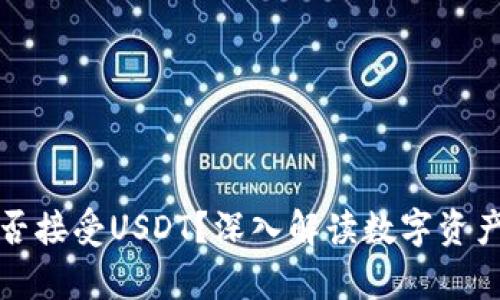比特币钱包能否接受USDT?深入解读数字资产的存储与管理