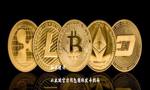 和关键词
以太坊官方钱包转账发币指南