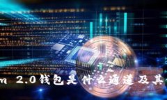:Tokenim 2.0钱包是什么通道