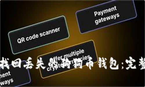如何找回丢失的狗狗币钱包:完整指南