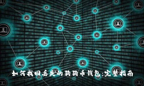 如何找回丢失的狗狗币钱包:完整指南