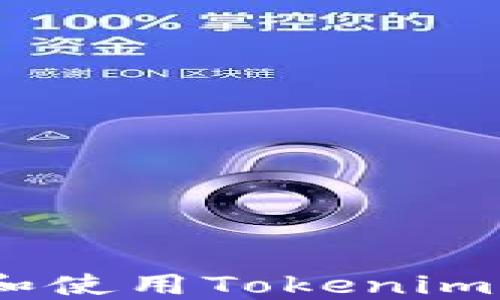 
如何寻找和使用Tokenim 2.0 钱包