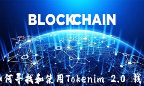 
如何寻找和使用Tokenim 2.0 钱包