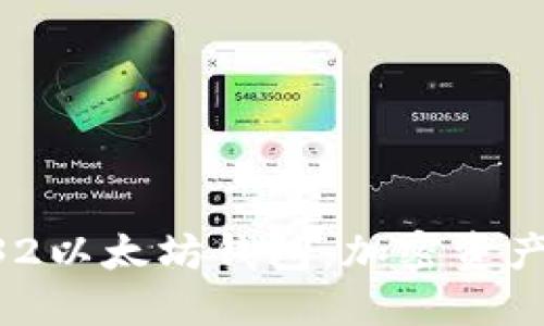 深入了解BIP32以太坊钱包:加密资产管理的新纪元