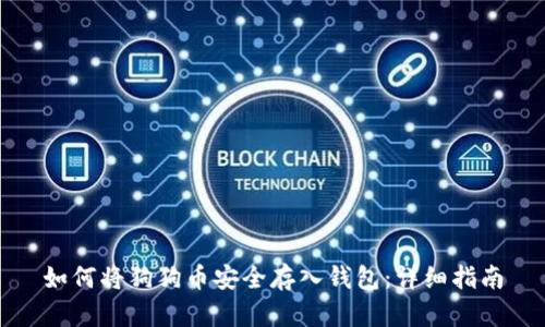 如何将狗狗币安全存入钱包:详细指南