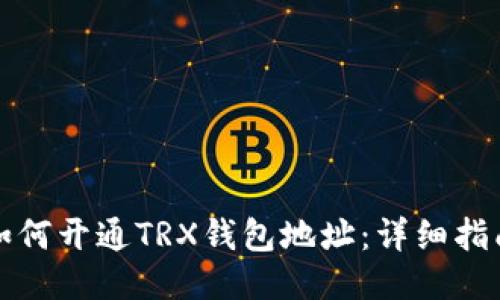 如何开通TRX钱包地址:详细指南