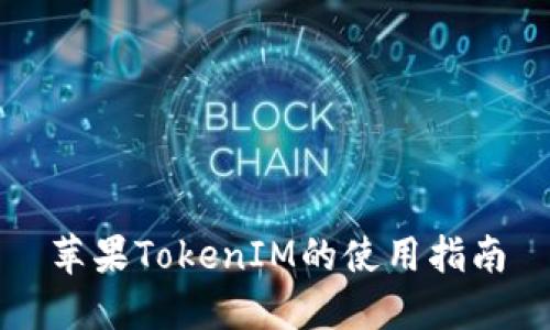 苹果TokenIM的使用指南