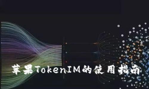 苹果TokenIM的使用指南