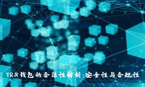 TRX钱包的合法性解析:安全性与合规性