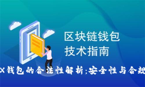 TRX钱包的合法性解析:安全性与合规性