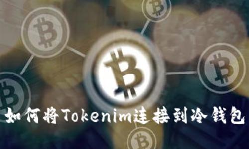如何将Tokenim连接到冷钱包