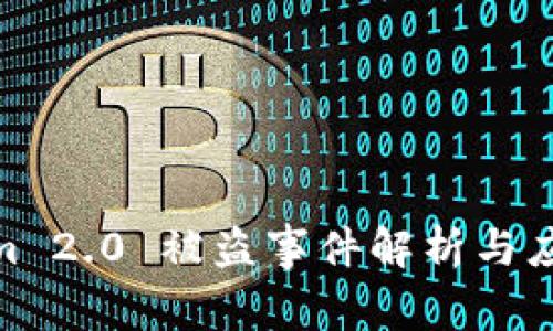 Tokenim 2.0 被盗事件解析与应对措施