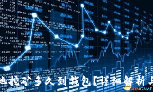 以太坊鱼池挖矿多久到钱包?详细解析与实用指南