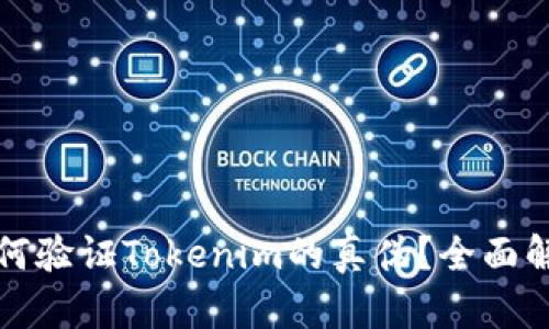 如何验证Tokenim的真伪？全面解析