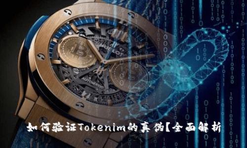 如何验证Tokenim的真伪？全面解析
