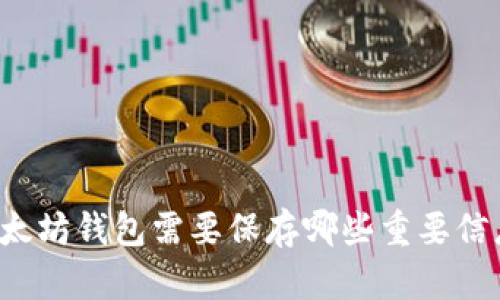 以太坊钱包需要保存哪些重要信息?
