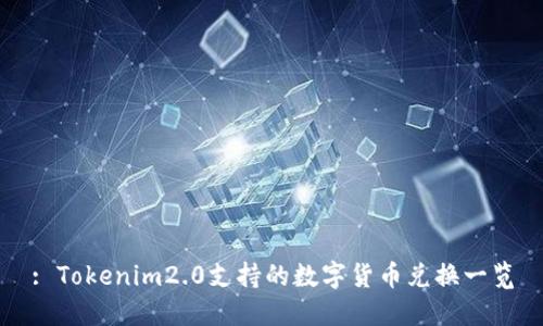 : Tokenim2.0支持的数字货币兑换一览