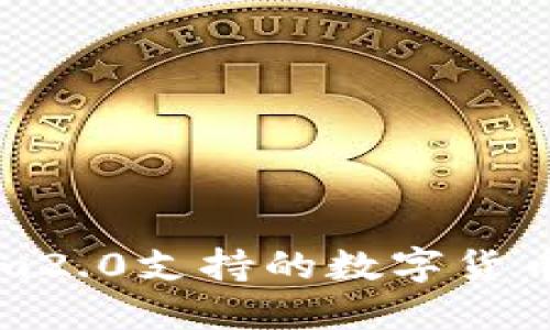 : Tokenim2.0支持的数字货币兑换一览