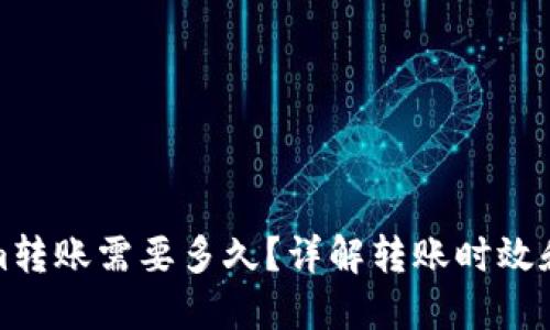 : Tokenim转账需要多久？详解转账时效和影响因素