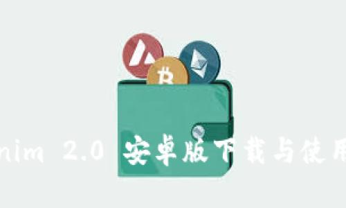 Tokenim 2.0 安卓版下载与使用指南