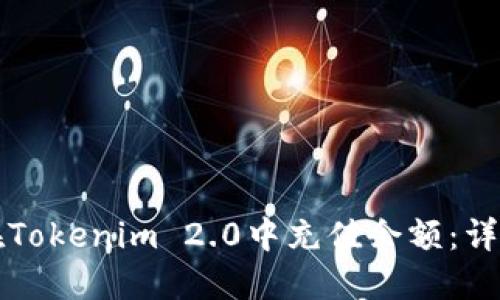 如何在Tokenim 2.0中充值余额：详细指南