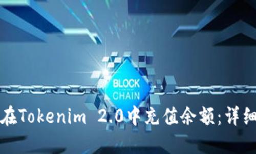 如何在Tokenim 2.0中充值余额：详细指南
