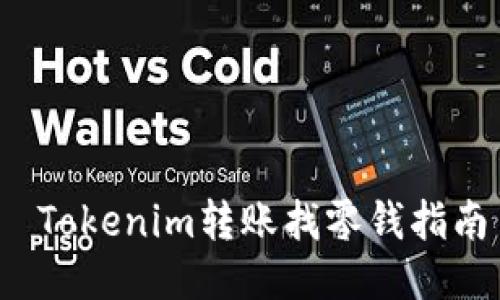  Tokenim转账找零钱指南