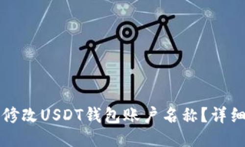 如何修改USDT钱包账户名称?详细指南