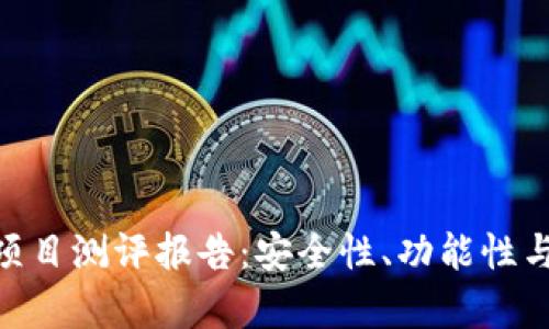 Tokenim钱包项目测评报告：安全性、功能性与用户体验分析